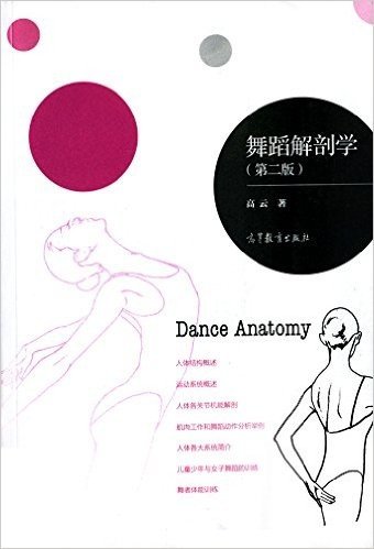 舞蹈解剖学(第2版)