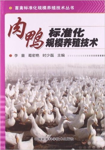 肉鸭标准化规模养殖技术