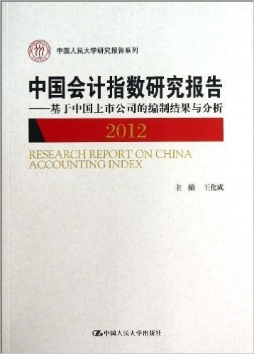 中国会计指数研究报告:基于中国上市公司的编制结果与分析(2012)