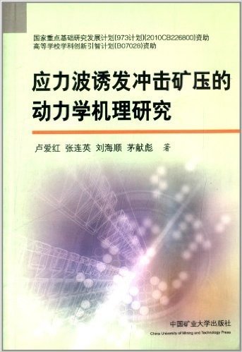 应力波诱发冲击矿压的动力学机理研究