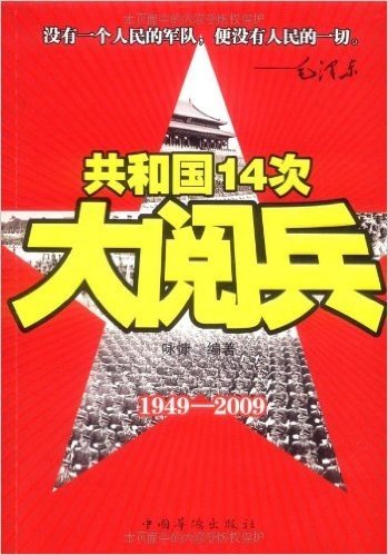 共和国14次大阅兵(1949-2009)