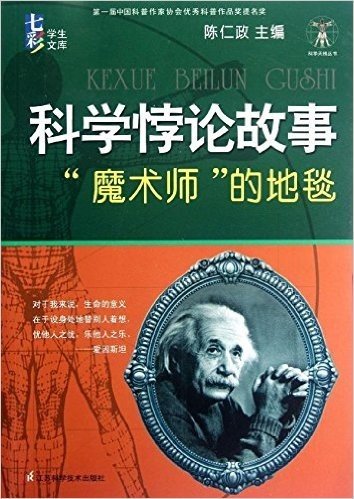 七彩学生文库•科学天梯丛书:科学悖论故事:"魔术师"的地毯