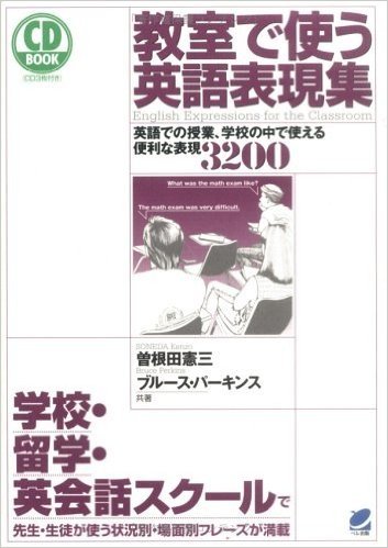 教室で使う英語表現集 英語での授業、学校の中で使える便利な表現3200 学校・留学・英会話スクールで先生・生徒が使う状況別・場面別フレーズが満載