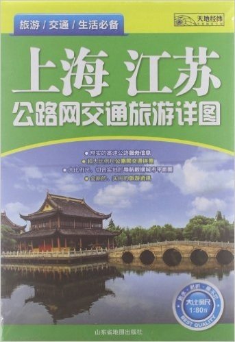 上海、江苏公路网交通旅游详图(大比例尺1:80万)