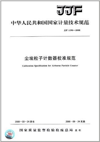 中华人民共和国国家计量技术规范:尘埃粒子计数器校准规范(JJF1190-2008)