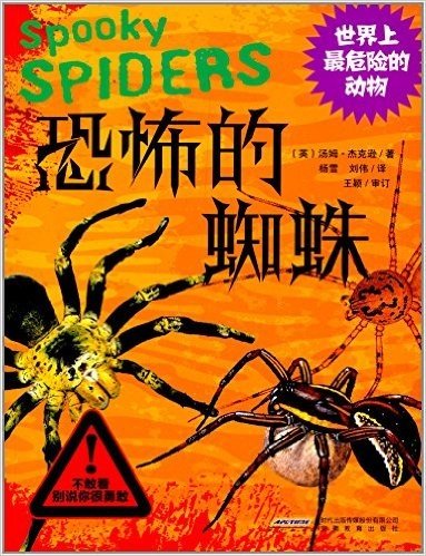 世界上最危险的动物:恐怖的蜘蛛
