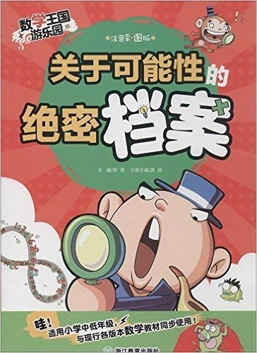 数学王国游乐园:关于可能性的绝密档案(注音彩图版)