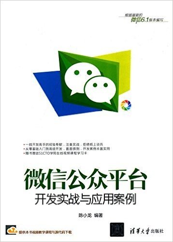 微信公众平台开发实战与应用案例