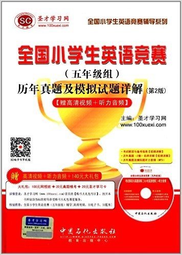 圣才教育·全国小学生英语竞赛辅导系列:全国小学生英语竞赛(五年级组)历年真题及模拟试题详解(第2版)(附高清视频+听力音频+140元大礼包)