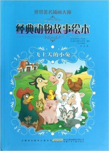 世界著名插画大师经典动物故事绘本:飞上天的小兔