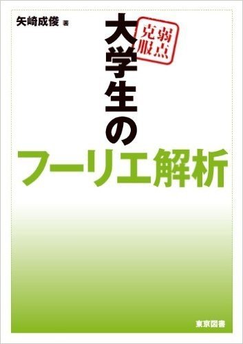 弱点克服 大学生のフーリエ解析