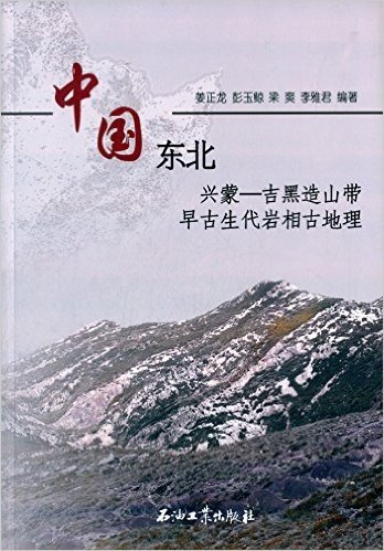 中国东北兴蒙:吉黑造山带早古生代岩相古地理