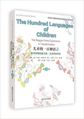 儿童的一百种语言:转型时期的瑞吉欧·艾米利亚经验(第3版)
