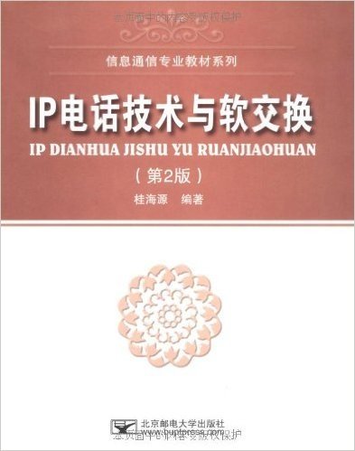 IP电话技术与软交换(第2版)