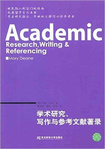 学术研究、写作与参考文献著录