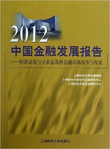 中国金融发展报告:经济动荡与寻求复苏的金融市场改革与发展(2012)