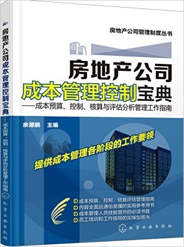 房地产公司成本管理控制宝典:成本预算、控制、核算与评估分析管理工作指南