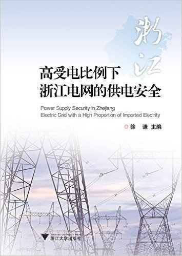 高受电比例下浙江电网的供电安全