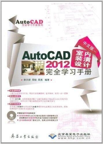 AutoCAD完全学习手册系列:AutoCAD2012室内装潢设计完全学习手册(中文版)(附光盘1张)