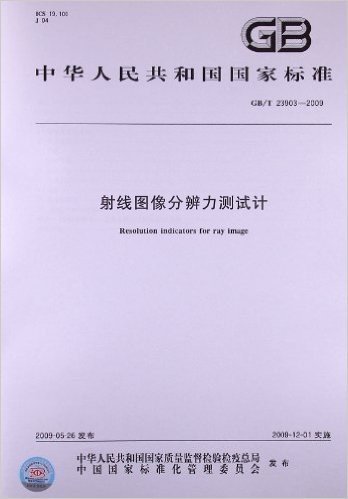 射线图像分辨力测试计(GB/T 23903-2009)