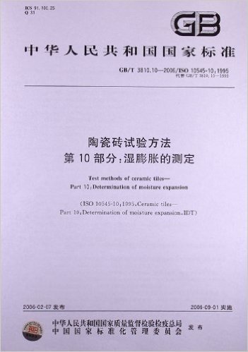 陶瓷砖试验方法(第10部分):湿膨胀的测定(GB/T 3810.10-2006)