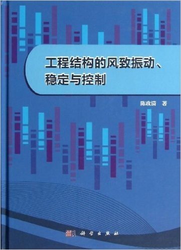 工程结构的风致振动、稳定与控制