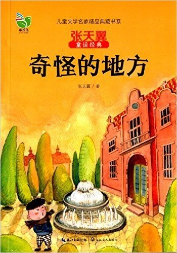 儿童文学名家精品典藏书系·张天翼童话经典系列:奇怪的地方