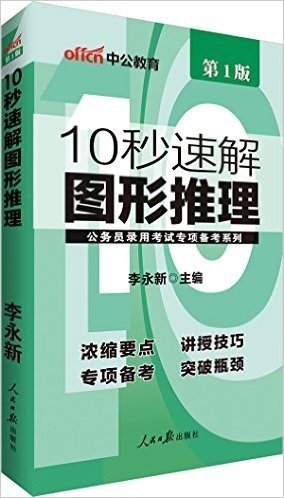 中公版·公务员录用考试专项备考系列:10秒速解图形推理