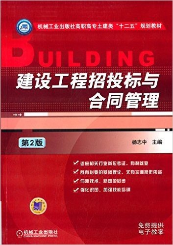 机械工业出版社高职专业土建类"十二五"规划教材:建设工程招投标与合同管理(第2版)
