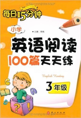 每日15分钟:小学英语阅读100篇天天练(3年级)