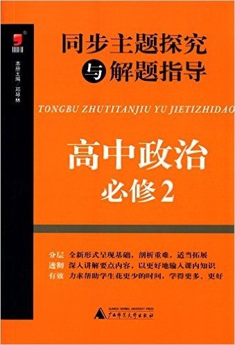 (2015)昊福·同步主题探究与解题指导:高中政治·必修2(附答案全解全析)