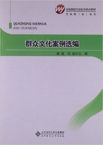 全国基层文化队伍培训教材:群众文化案例选编