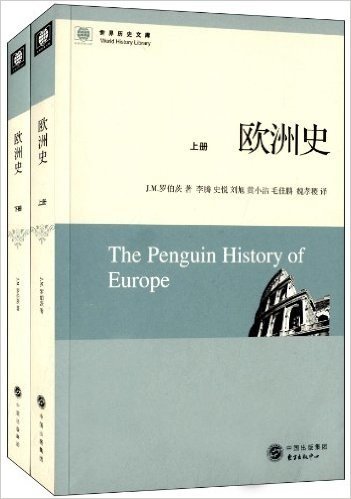 世界历史文库:欧洲史(套装共2册)