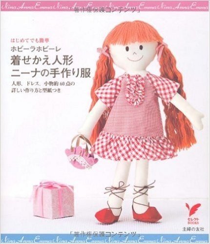 ホビーラホビーレ 着せかえ人形ニーナの手作り服:人形、ドレス、小物約60点の詳しい作り方と型紙つき (セレクトBOOKS)