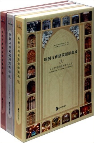 欧洲古典建筑细部集成:从古罗马宫殿到现代民居(套装全3册)