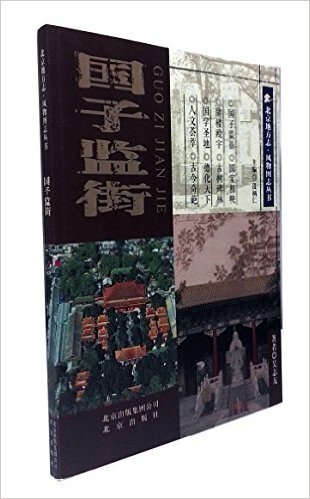 北京地方志·风物图志丛书:国子监街