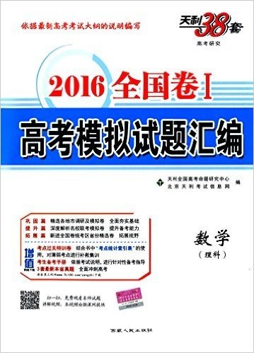 (2016)全国卷Ⅰ高考模拟试题汇编--数学(理科)