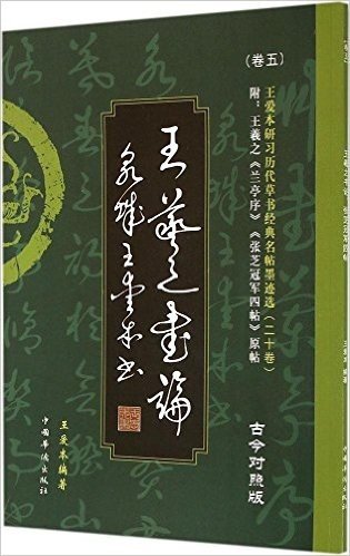 王爱本研习历代草书经典名帖墨迹选(卷五):王羲之书论、张芝冠军四帖(古今对照版)(附王羲之《兰亭序》《张芝冠军四帖》原帖)