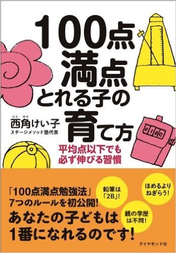 100点満点とれる子の育て方――平均点以下でも必ず伸びる習慣