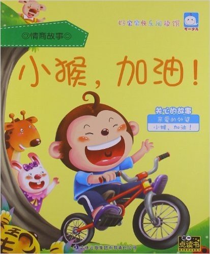 好宝宝快乐阅读馆•情商故事:小猴,加油!(关心的故事)
