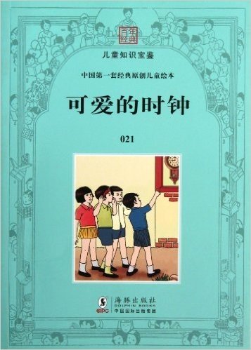 可爱的时钟/中国第一套经典原创儿童绘本/百年经典儿童知识宝鉴