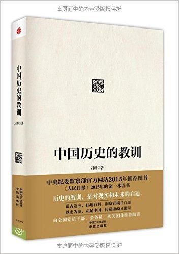 中国历史的教训(反腐第一线中纪委干部的读史感悟)