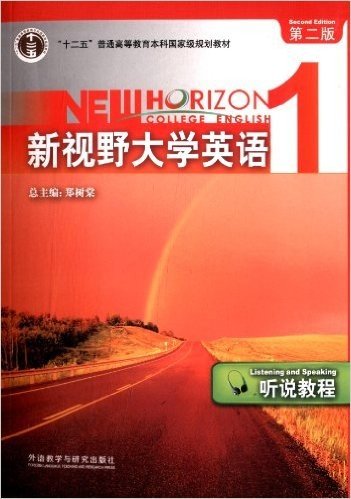 "十二五"普通高等教育本科国家级规划教材:新视野大学英语听说教程1(第2版)(附光盘)