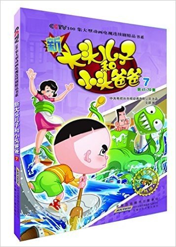 CCTV100集大型动画电视连续剧精品书系:新大头儿子和小头爸爸7(第61-70集)