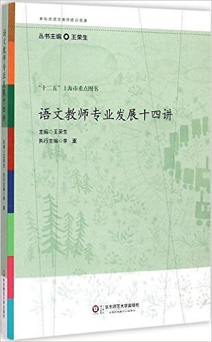 参与式语文教师培训资源:语文教师专业发展十四讲