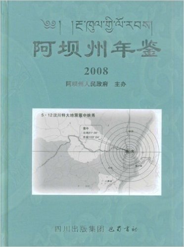 阿坝州年鉴2008