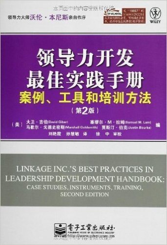领导力开发最佳实践手册:案例、工具和培训方法(第2版)