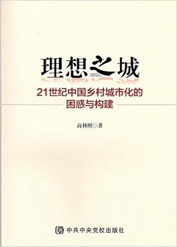 理想之城:21世纪中国乡村城市化的困惑与构建