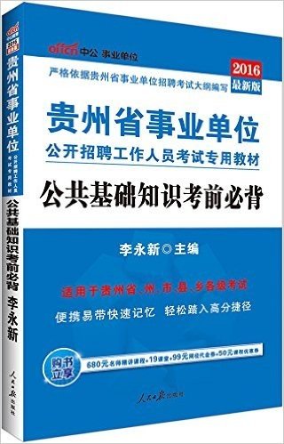 中公版·(2016)贵州省事业单位公开招聘工作人员考试专用教材:公共基础知识考前必背(最新版)(适用于贵州省州市县乡各级考试)(附680元名师精讲课程+19课堂+99元网校代金券+50元课程优惠券)