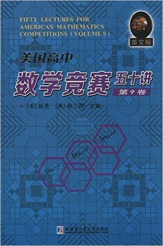 美国高中数学竞赛五十讲:第9卷(英文)